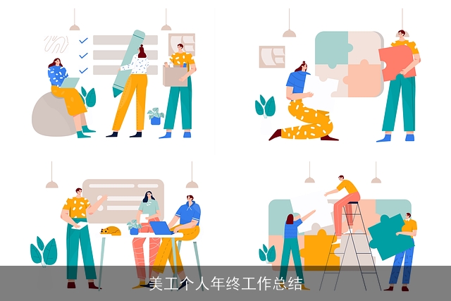 美工个人年终工作总结