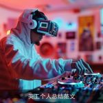 美工个人总结范文