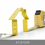 美工实习总结