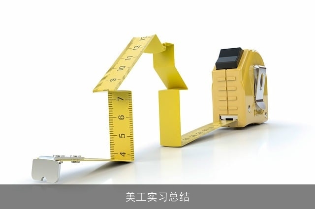 美工实习总结
