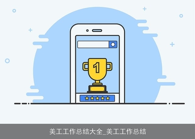 美工工作总结大全_美工工作总结