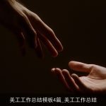 美工工作总结模板4篇_美工工作总结