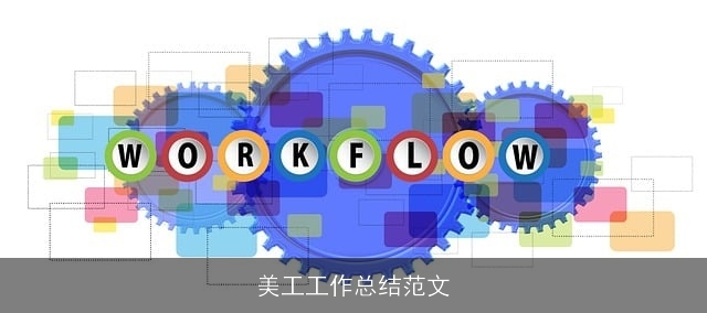 美工工作总结范文