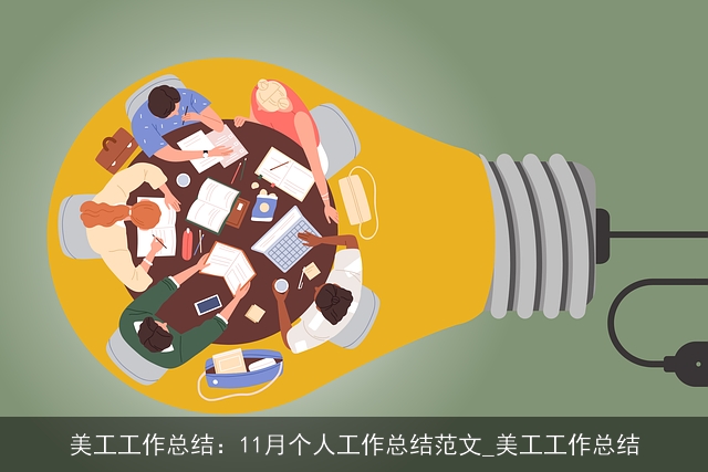 美工工作总结：11月个人工作总结范文_美工工作总结