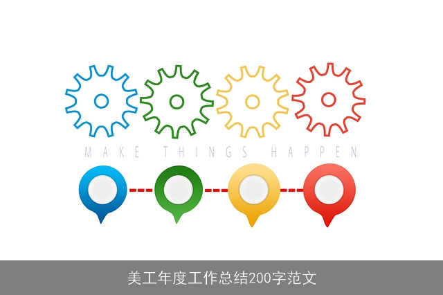 美工年度工作总结200字范文