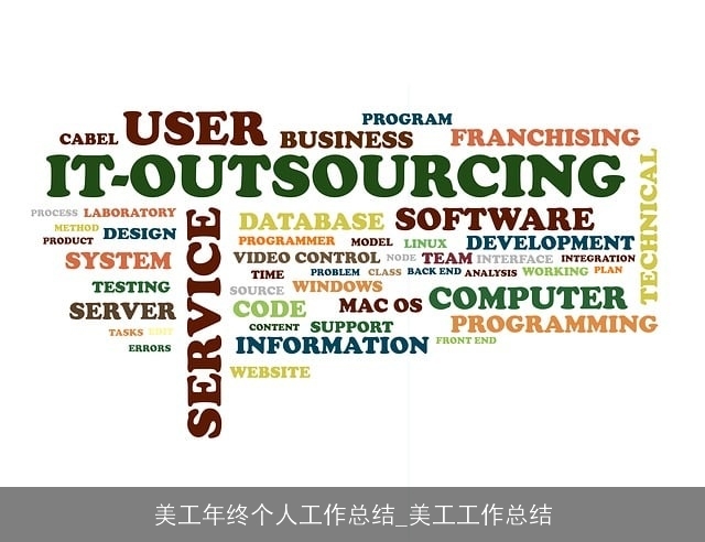 美工年终个人工作总结_美工工作总结