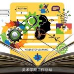 美术学期工作总结