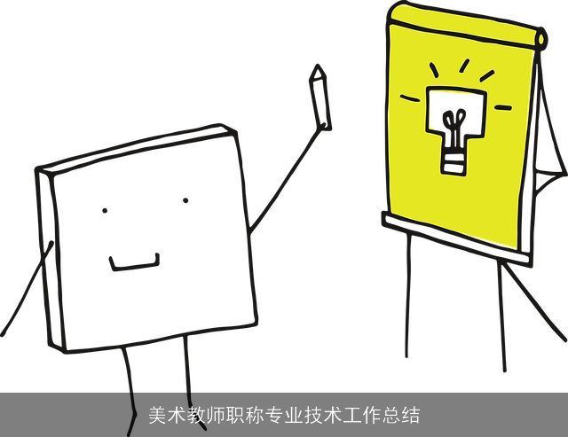 美术教师职称专业技术工作总结