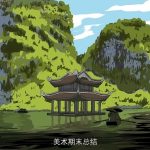 美术期末总结