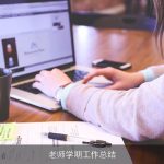 老师学期工作总结