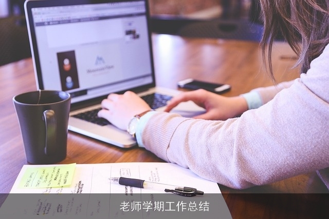 老师学期工作总结