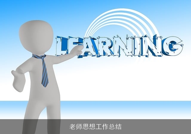 老师思想工作总结