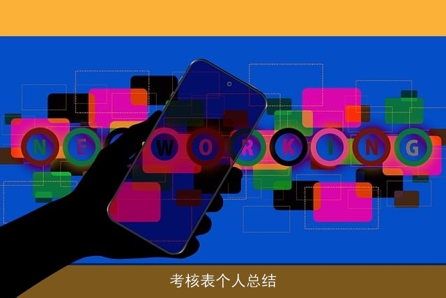 考核表个人总结