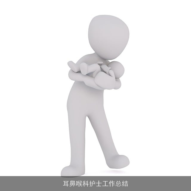 耳鼻喉科护士工作总结