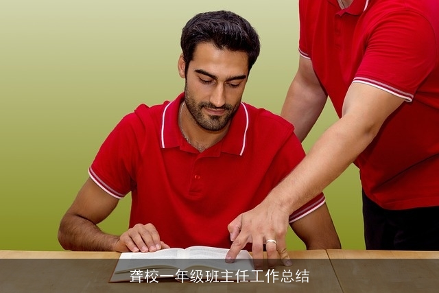 聋校一年级班主任工作总结