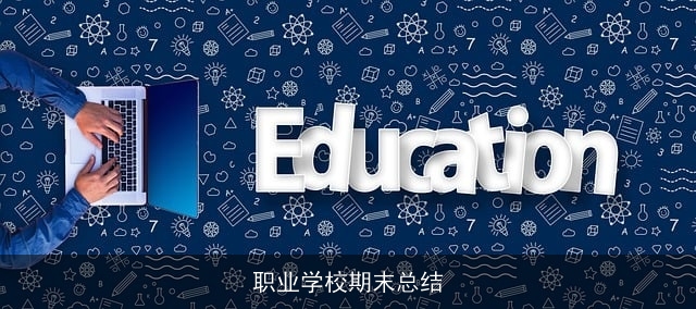 职业学校期末总结