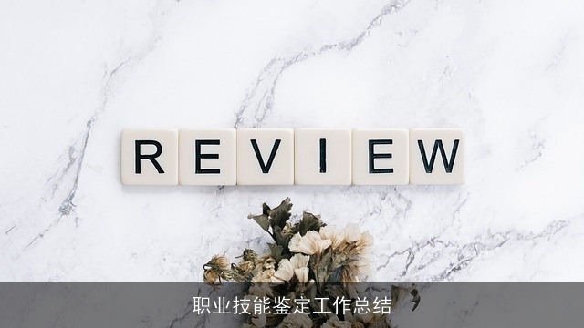 职业技能鉴定工作总结