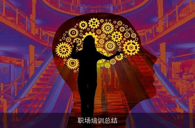 职场培训总结