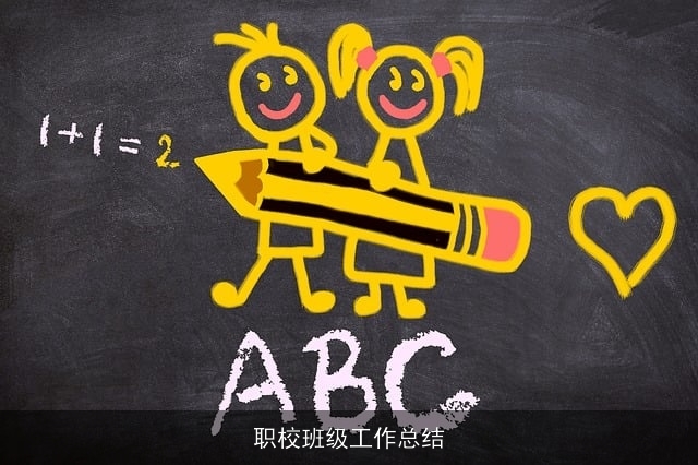 职校班级工作总结
