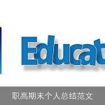 职高期末个人总结范文