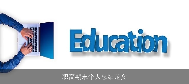 职高期末个人总结范文