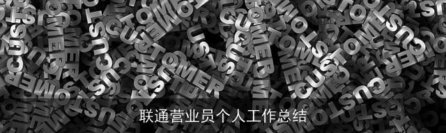 联通营业员个人工作总结