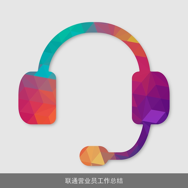 联通营业员工作总结