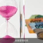 自我管理总结