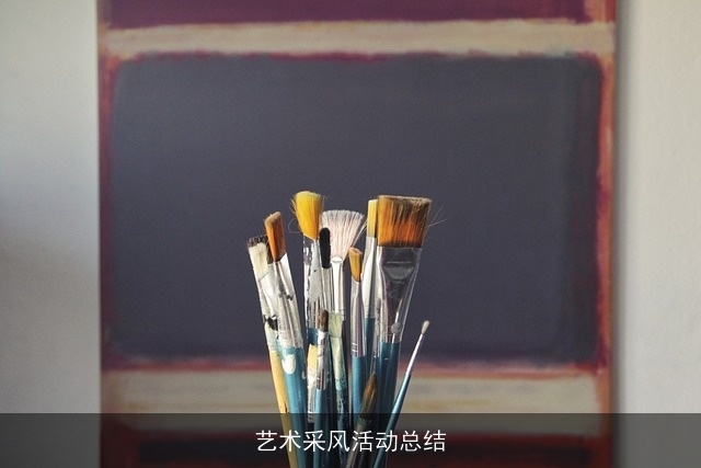 艺术采风活动总结
