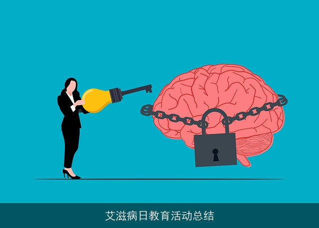 艾滋病日教育活动总结