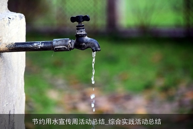 节约用水宣传周活动总结_综合实践活动总结