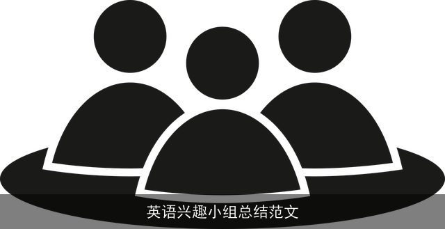 英语兴趣小组总结范文