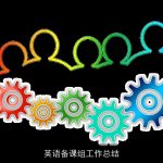 英语备课组工作总结