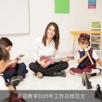 英语教学2025年工作总结范文