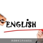 英语教学工作总结范文