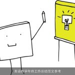 英语教学年终工作总结范文参考