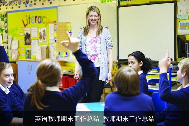 英语教师期末工作总结_教师期末工作总结