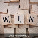英语教研活动总结格式