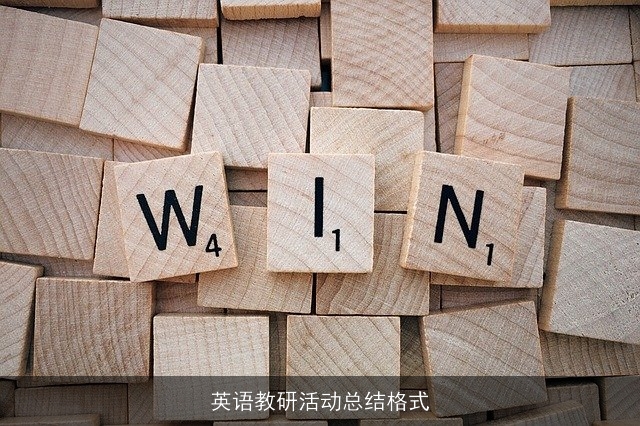 英语教研活动总结格式