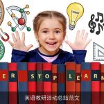 英语教研活动总结范文