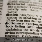 英语期末考试总结