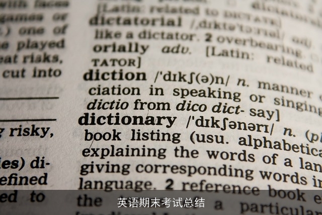 英语期末考试总结