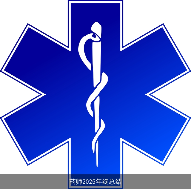 药师2025年终总结
