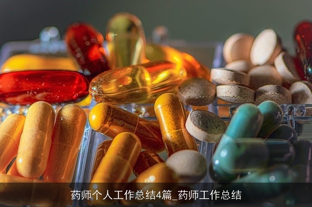 药师个人工作总结4篇_药师工作总结