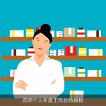 药师个人年度工作总结模板