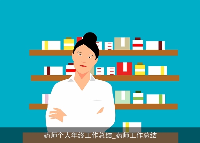 药师个人年终工作总结_药师工作总结