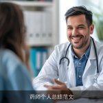 药师个人总结范文