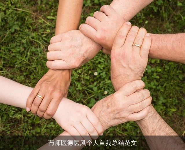 药师医德医风个人自我总结范文