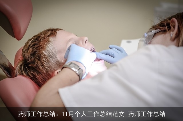 药师工作总结：11月个人工作总结范文_药师工作总结