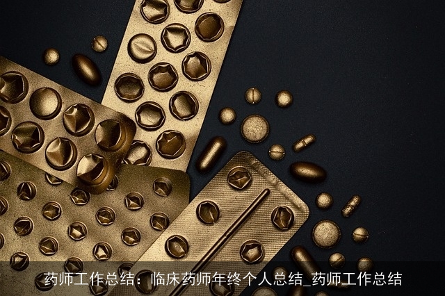 药师工作总结：临床药师年终个人总结_药师工作总结